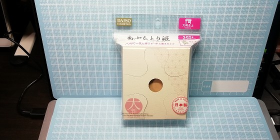 ダイソー 大判で一気に吸い取るw あぶらとり紙 250枚入り買ってきたw モノトーンな日々 第二別館